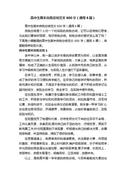 高中生期末自我总结范文600字（通用6篇）