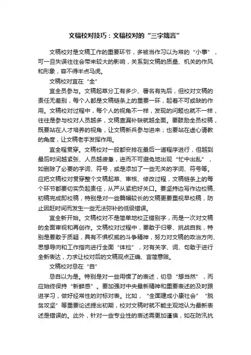 文稿校对技巧：文稿校对的“三字箴言”