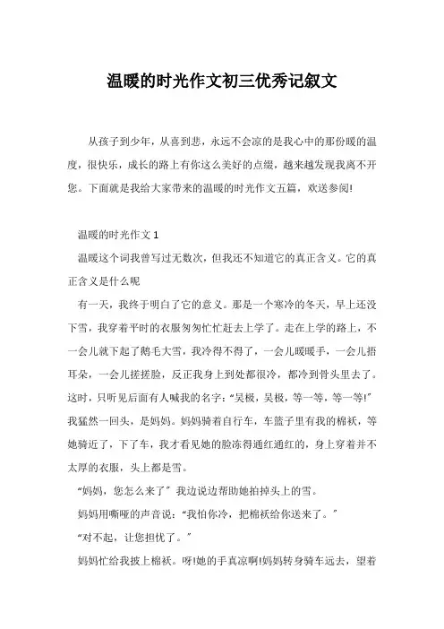 (初三)温暖的时光作文初三优秀记叙文