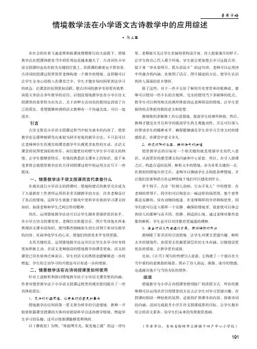 情境教学法在小学语文古诗教学中的应用综述