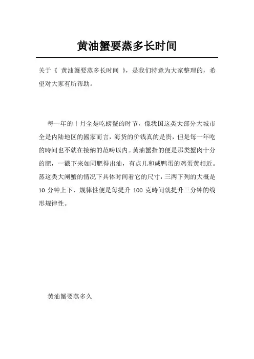 黄油蟹要蒸多长时间