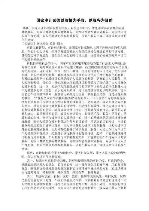 国家审计必须以监督为手段,以服务为目的