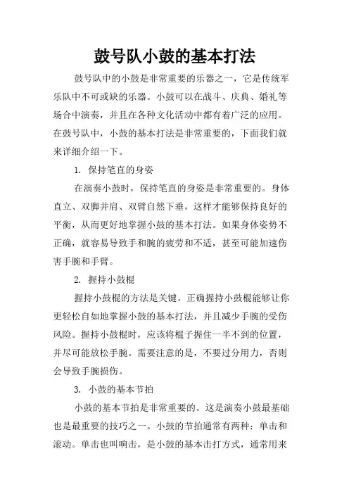 鼓号队小鼓的基本打法