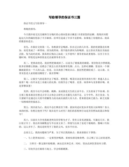 写给领导的保证书三篇