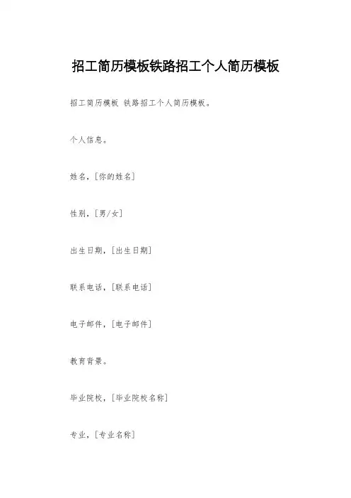 招工简历模板铁路招工个人简历模板
