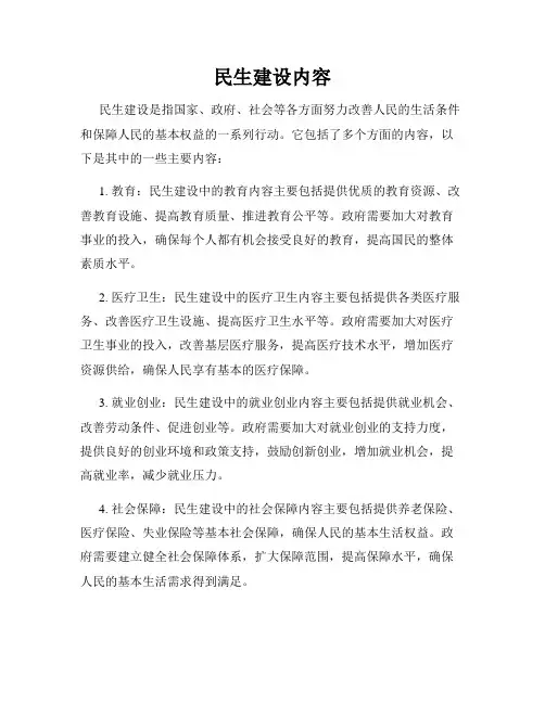 民生建设内容