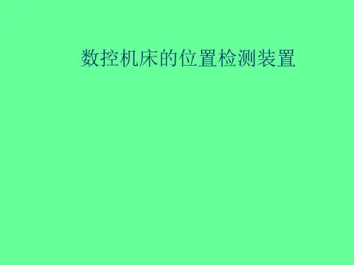 数控机床的位置检测装置
