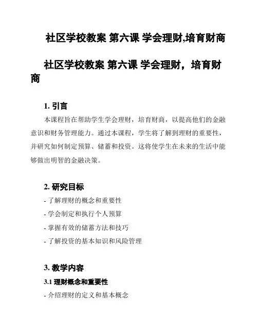 社区学校教案 第六课 学会理财,培育财商