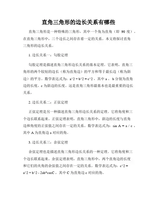 直角三角形的边长关系有哪些