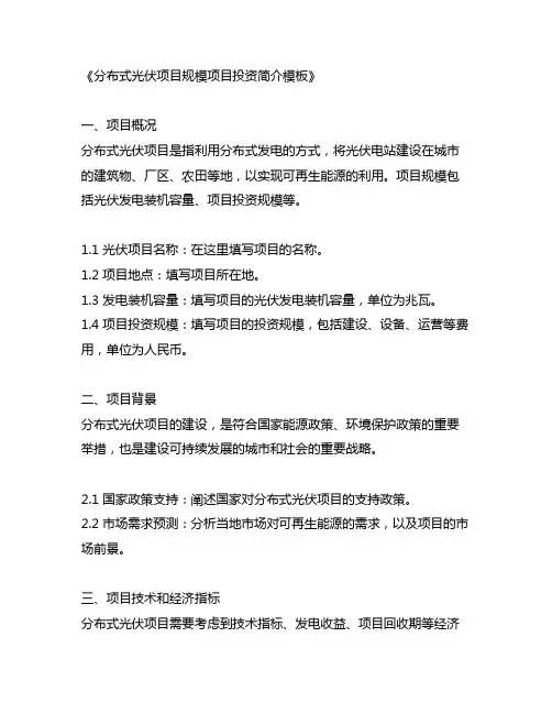 分布式光伏项目规模项目投资简介模板