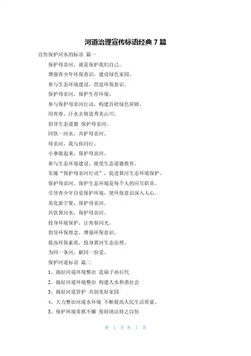 河道治理宣传标语经典7篇