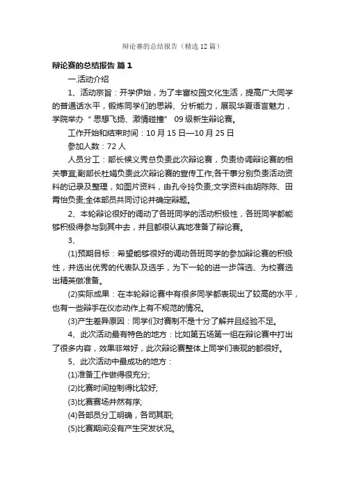 辩论赛的总结报告（精选12篇）