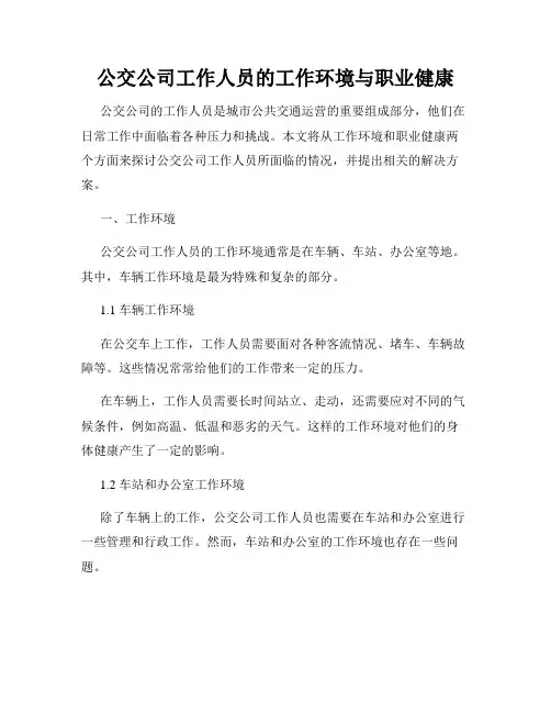 公交公司工作人员的工作环境与职业健康