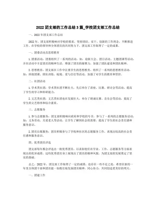 2022团支部的工作总结3篇_学校团支部工作总结