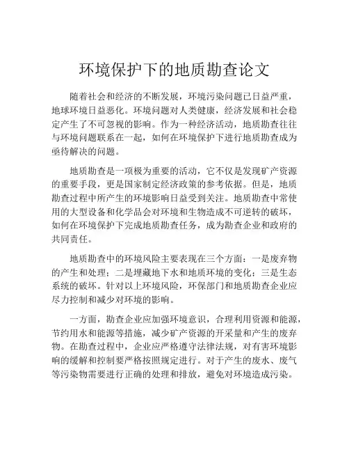 环境保护下的地质勘查论文