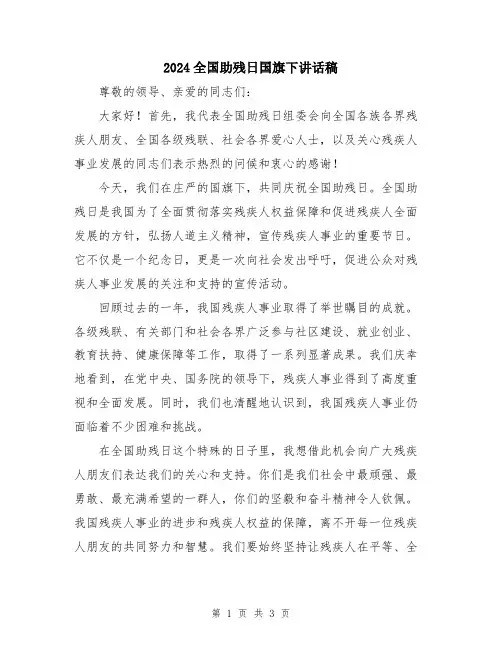 2024全国助残日国旗下讲话稿