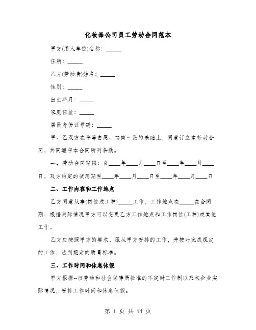 化妆品公司员工劳动合同范本(4篇)