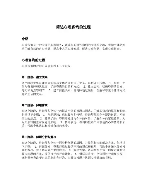 简述心理咨询的过程