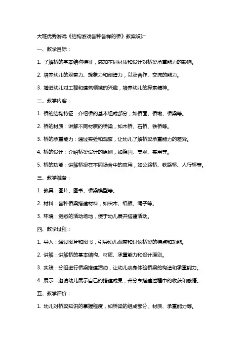 大班游戏《结构游戏各种各样的桥》教案设计