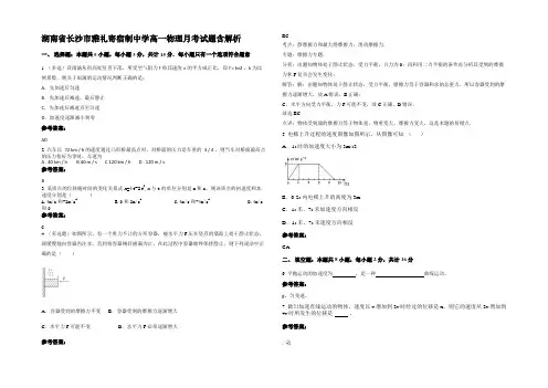 湖南省长沙市雅礼寄宿制中学高一物理月考试题带解析
