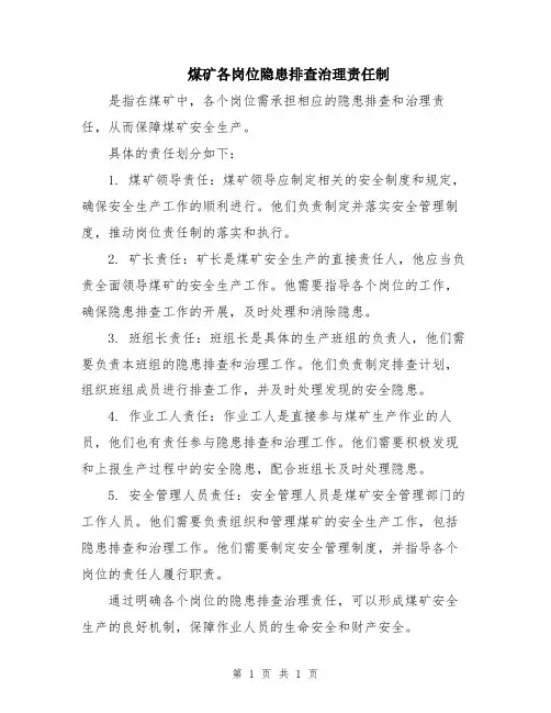 煤矿各岗位隐患排查治理责任制