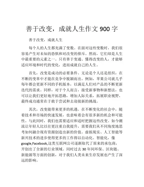 善于改变,成就人生作文900字