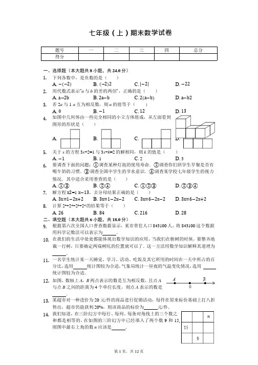 山东省青岛市七年级(上)期末数学试卷
