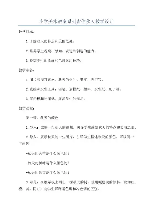 小学美术教案系列留住秋天教学设计