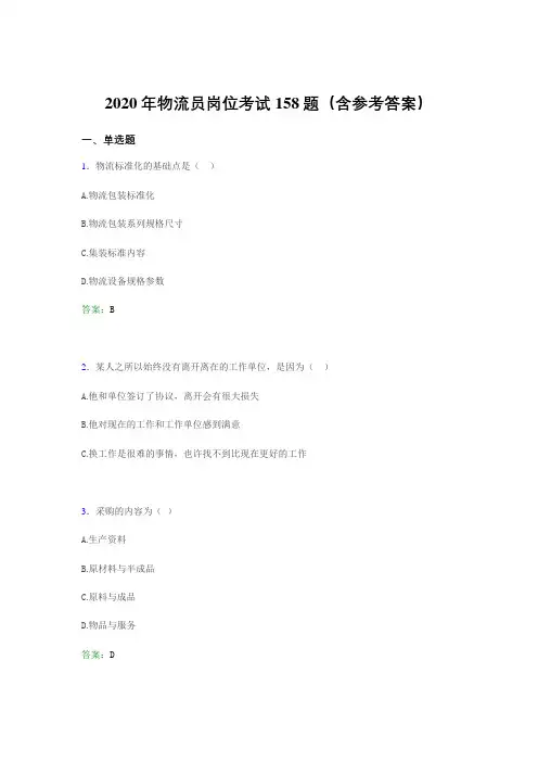 最新版精编物流员岗位考试完整考题库158题(含标准答案)