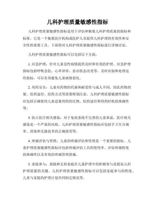 儿科护理质量敏感性指标