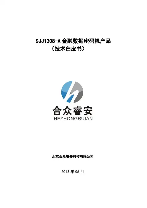 金融数据密码机(SJJ1309-A)白皮书