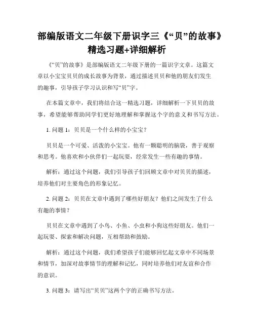 部编版语文二年级下册识字三《“贝”的故事》精选习题+详细解析