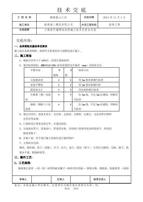 (完整版)外墙弹性涂料施工技术交底