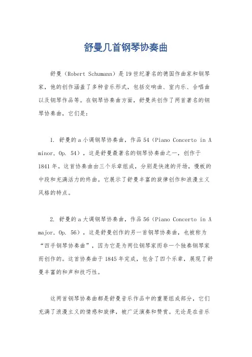舒曼几首钢琴协奏曲