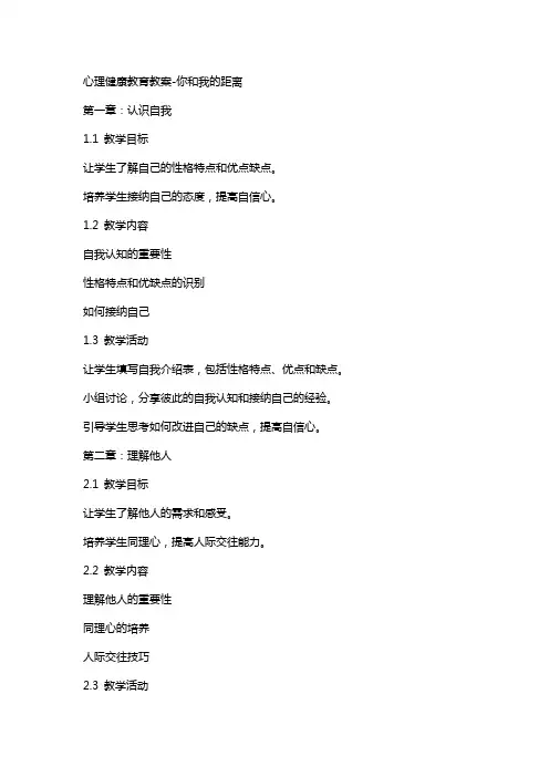 心理健康教育教案你和我的距离