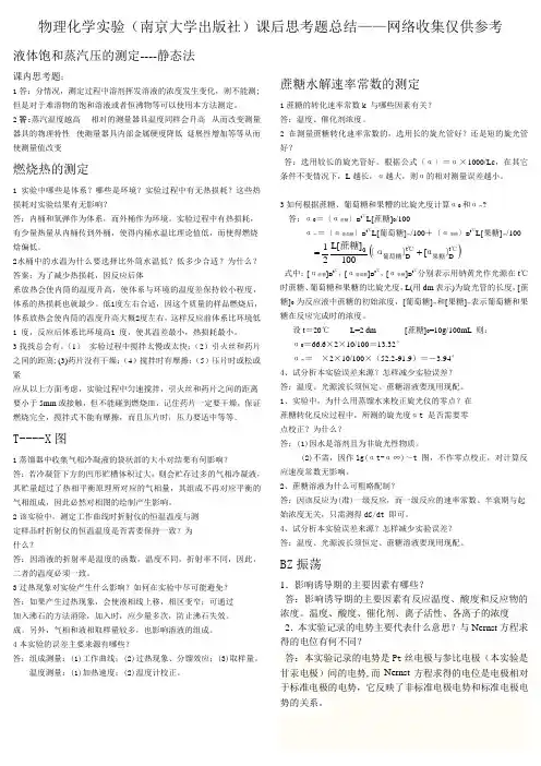 物理化学实验(南京大学出版社)课后思考题总结