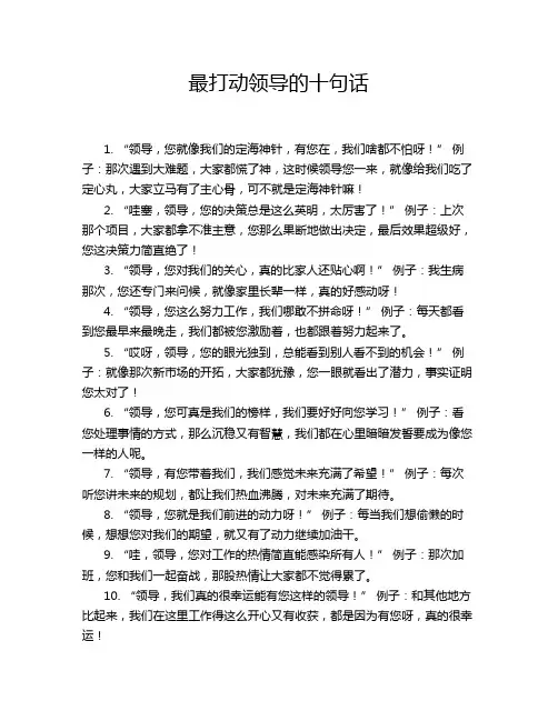 最打动领导的十句话