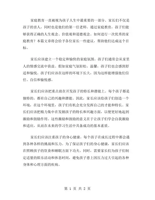 家庭教育范文