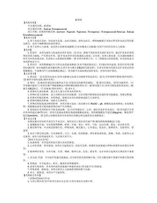 硝普钠