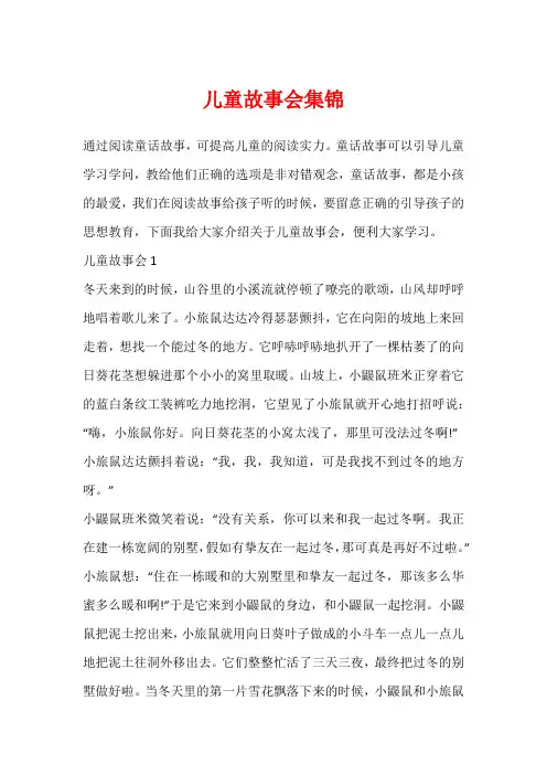 儿童故事会集锦