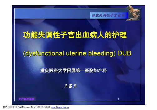 功血病人护理