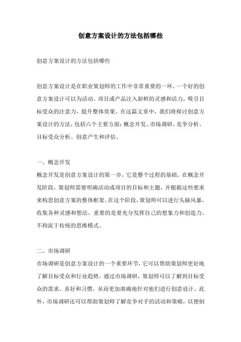创意方案设计的方法包括哪些