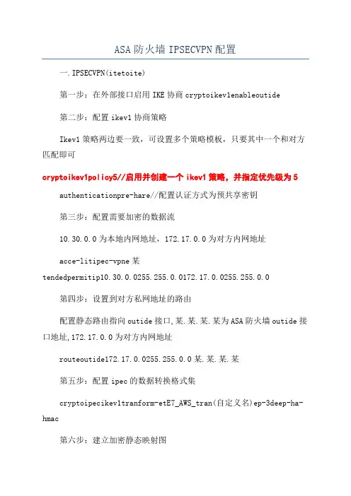 ASA防火墙IPSECVPN配置