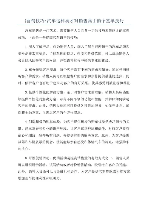 {营销技巧}汽车这样卖才对销售高手的个签单技巧