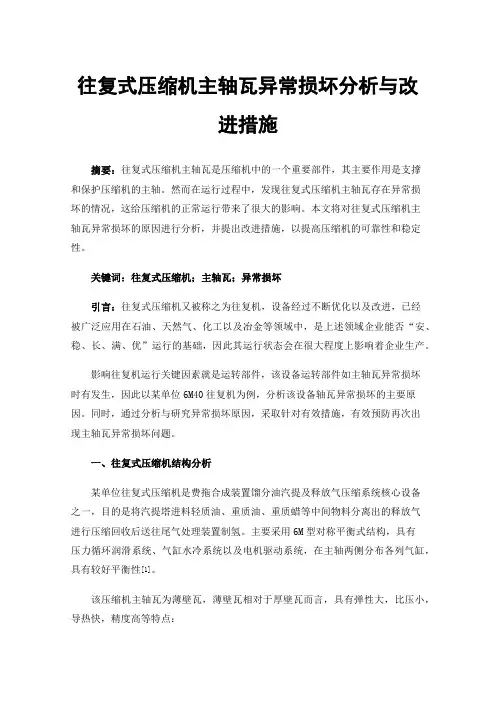 往复式压缩机主轴瓦异常损坏分析与改进措施