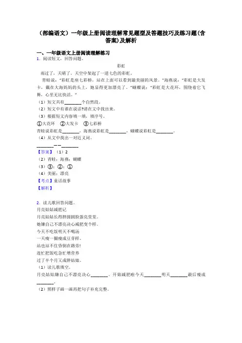 一年级(部编语文)一年级上册阅读理解常见题型及答题技巧及练习题(含答案)及解析