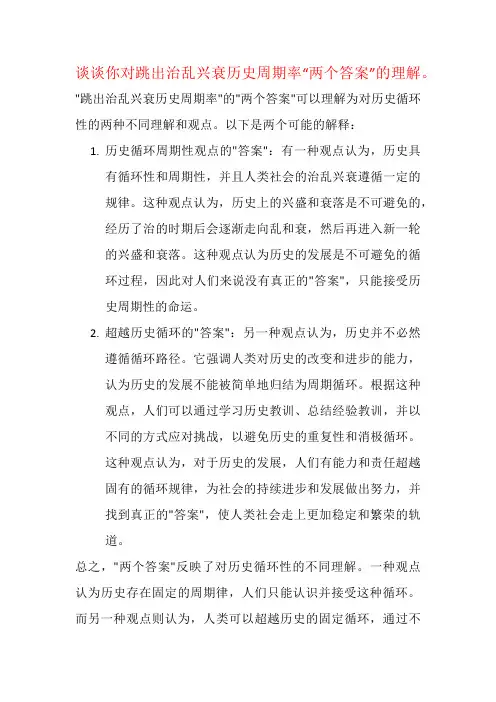 谈谈你对跳出治乱兴衰历史周期率“两个答案”的理解。