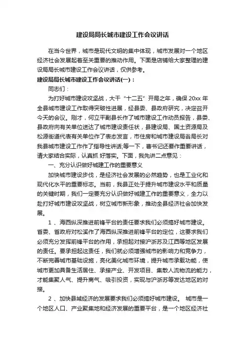 建设局局长城市建设工作会议讲话