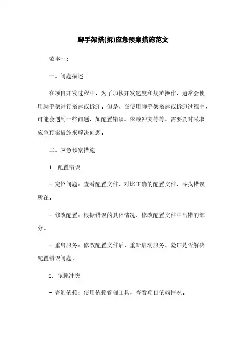 脚手架搭(拆)应急预案措施范文