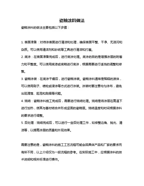瓷釉涂料做法